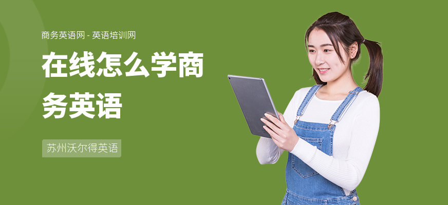 在线怎么学商务英语