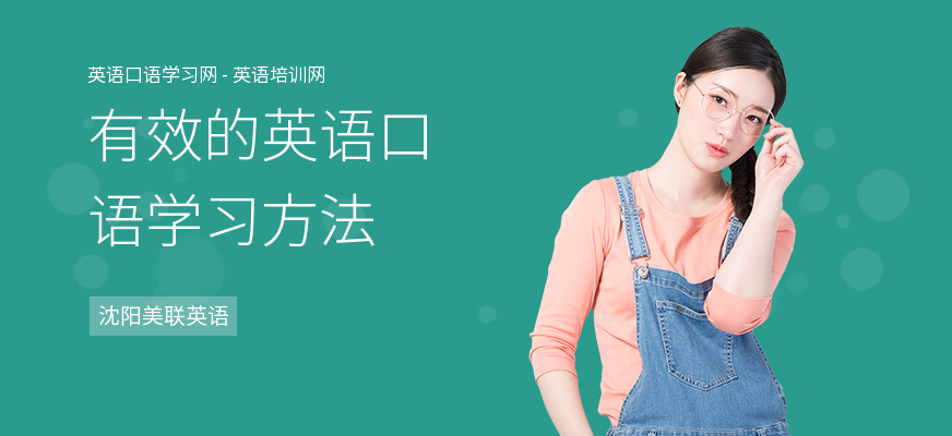 有效的英语口语学习方法