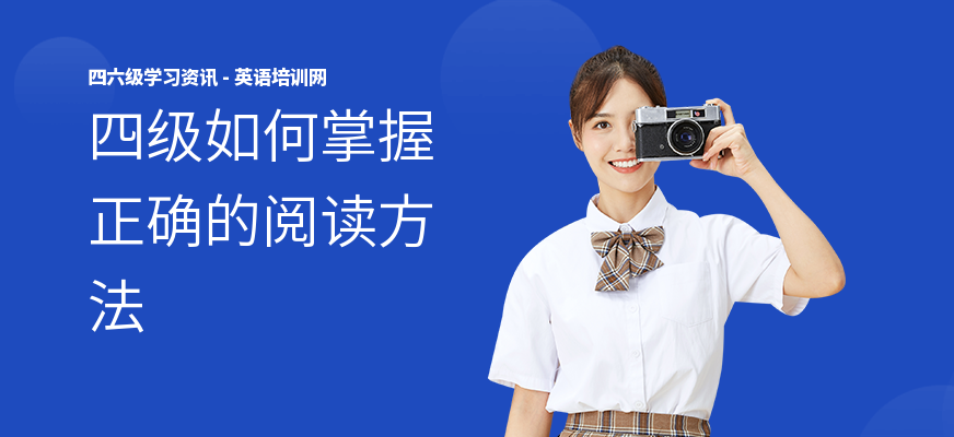 四级如何掌握正确的阅读方法