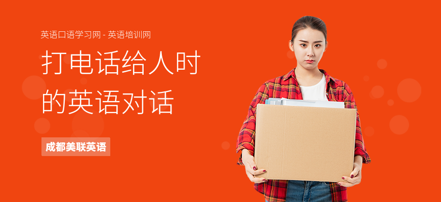 打电话给人时的英语对话