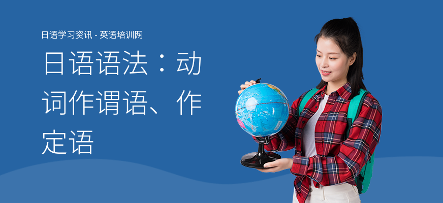 日语语法：动词作谓语、作定语