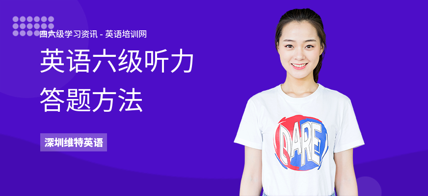 英语六级听力答题方法