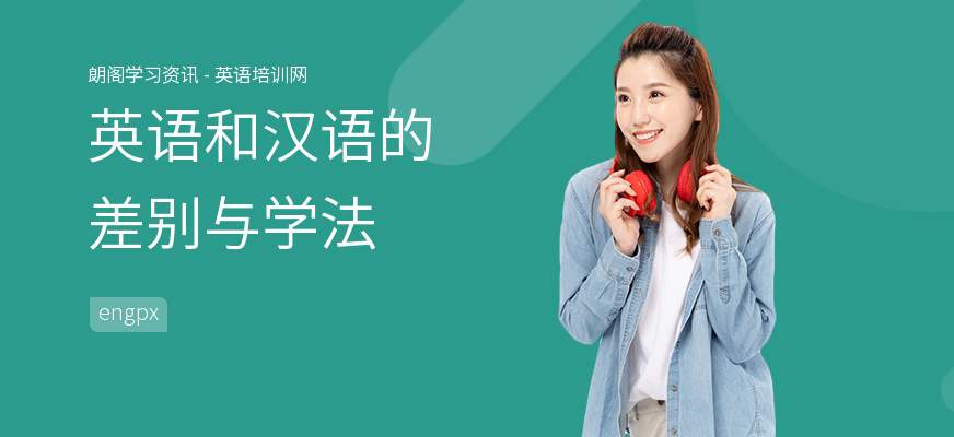 英语和汉语的差别与学法