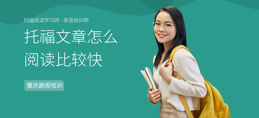 托福文章怎么阅读比较快