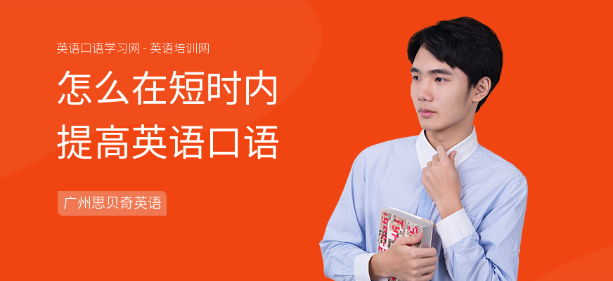 怎么在短时内提高英语口语