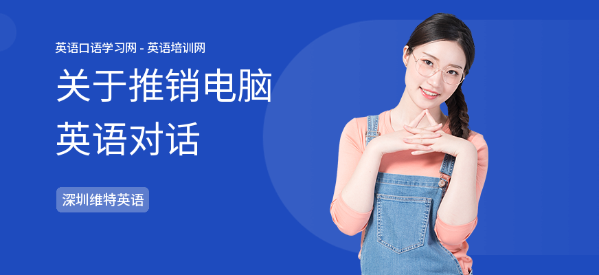 关于推销电脑英语对话