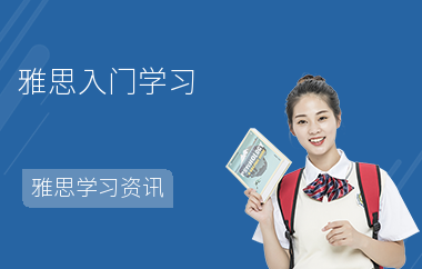 雅思入门学习