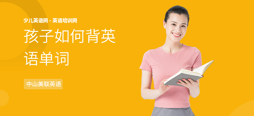 孩子如何背英语单词