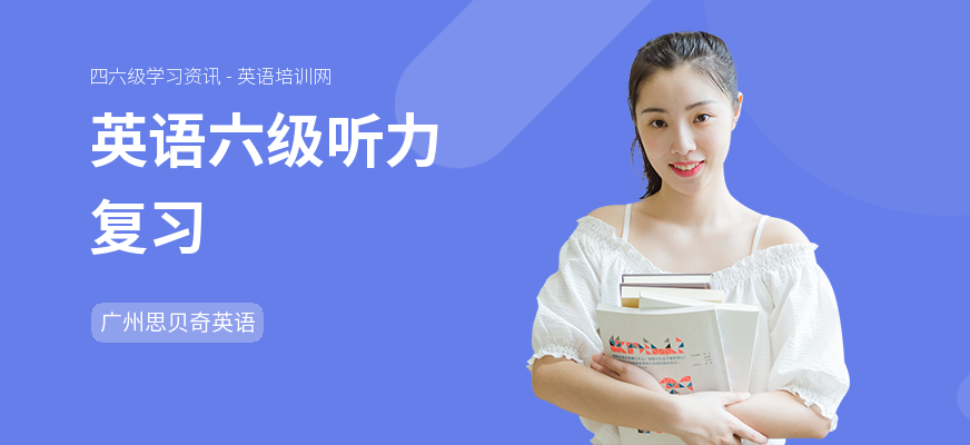 英语六级听力复习