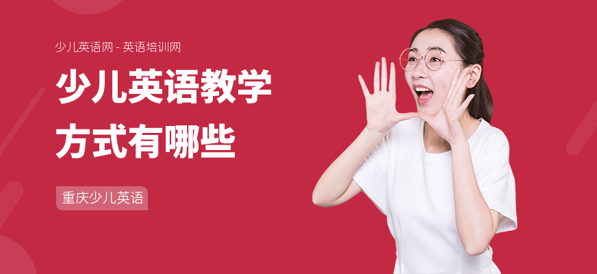 少儿英语教学方式有哪些