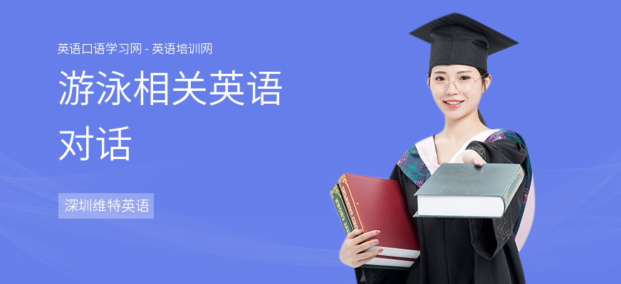 游泳相关英语对话