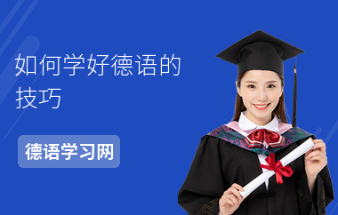 如何学好德语的技巧