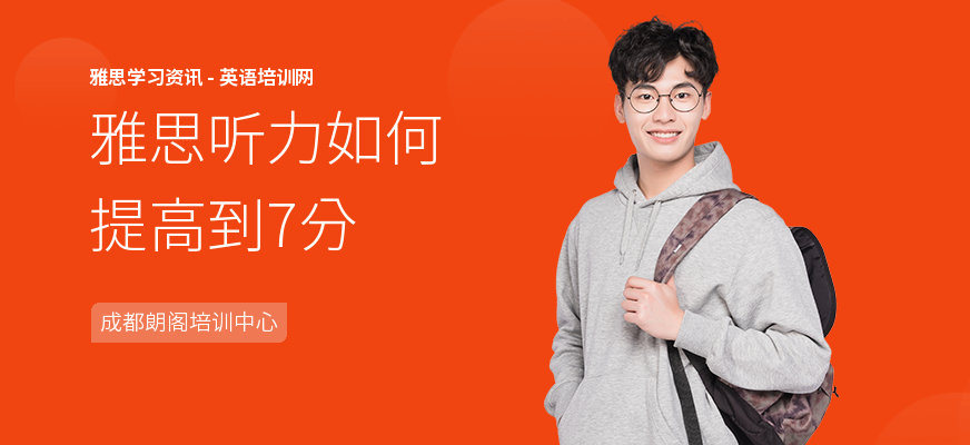 雅思听力如何提高到7分