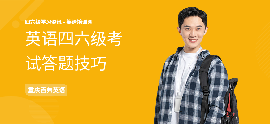 英语四六级考试答题技巧