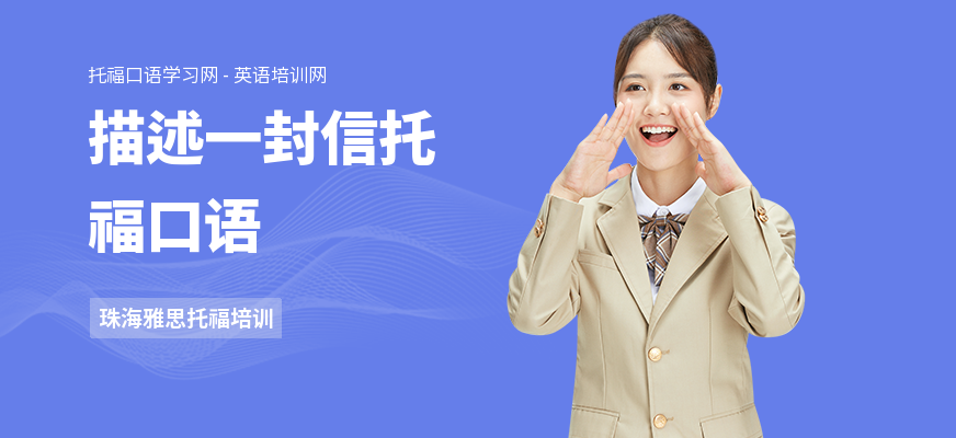 描述一封信托福口语