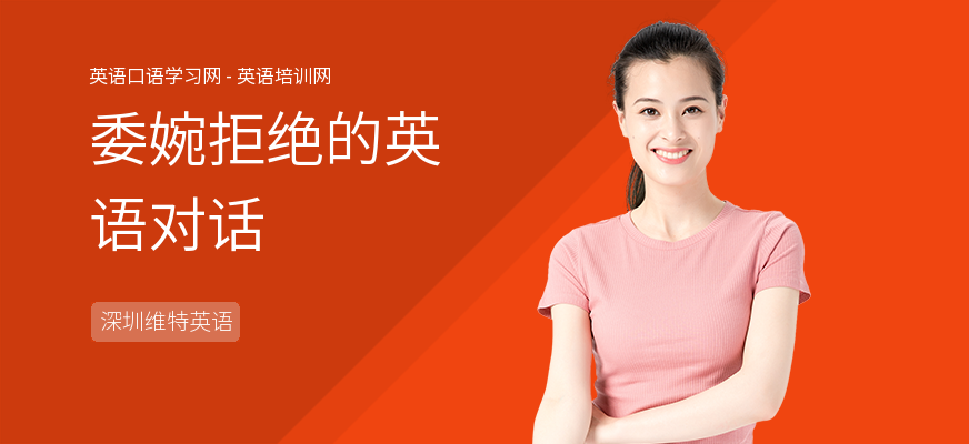 委婉拒绝的英语对话