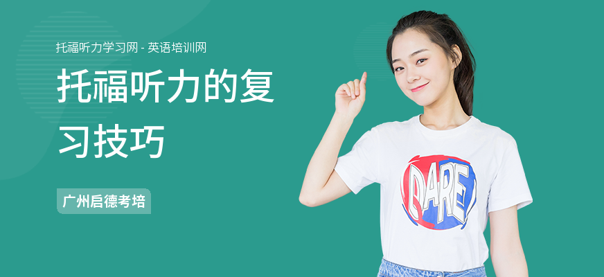 托福听力的复习技巧