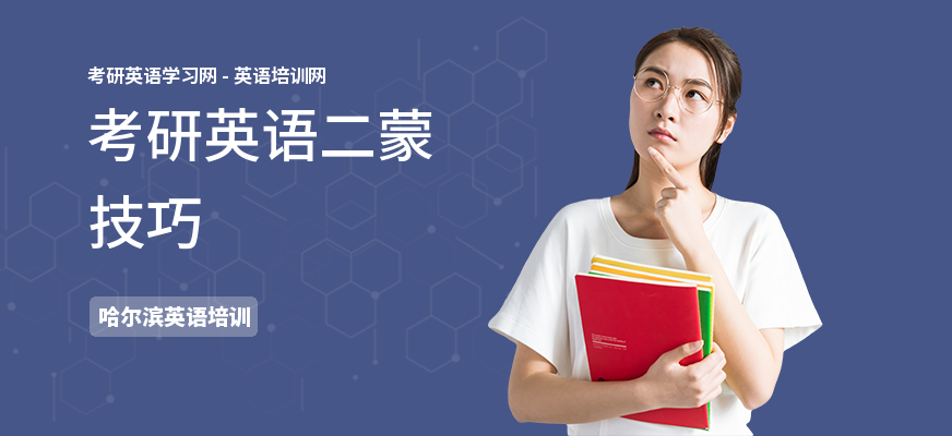 考研英语二蒙技巧
