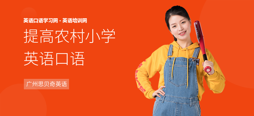 提高农村小学英语口语