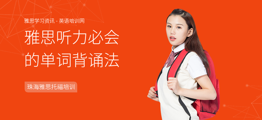 雅思听力必会的单词背诵法