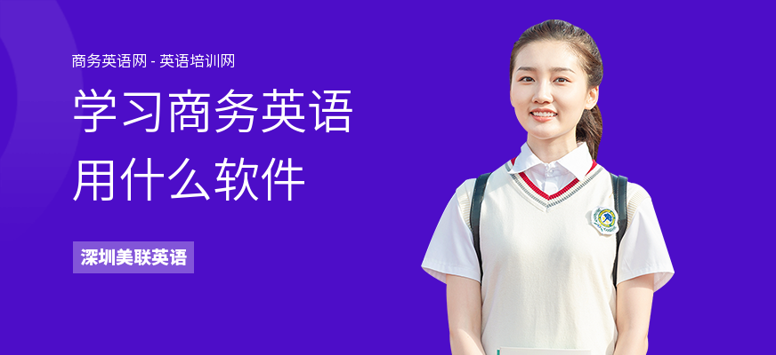 学习商务英语用什么软件