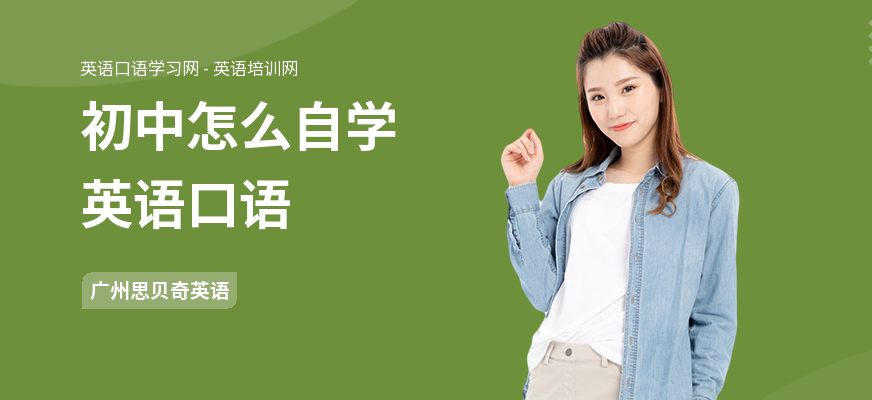 初中怎么自学英语口语
