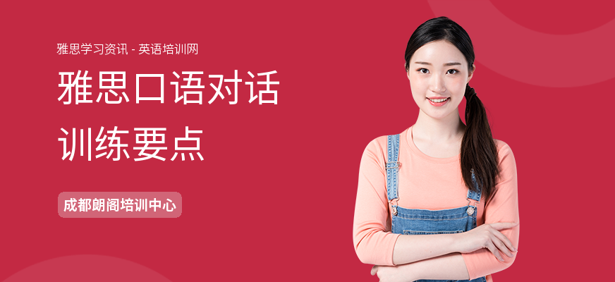 雅思口语对话训练要点