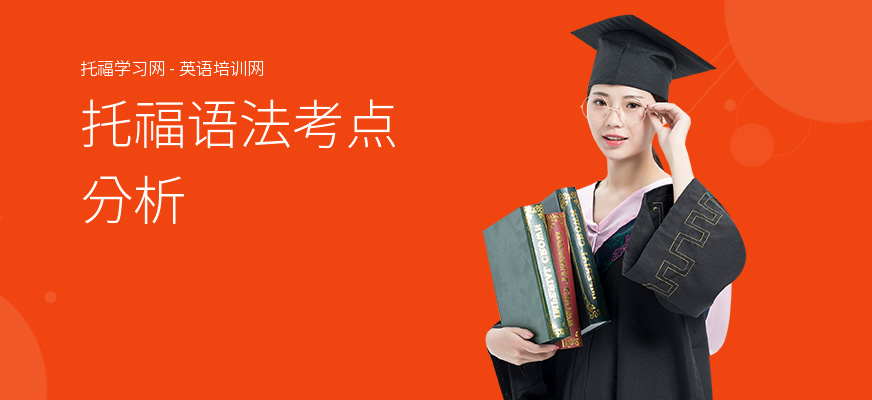 托福语法考点分析