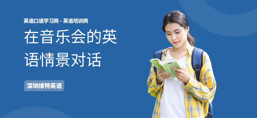 在音乐会的英语情景对话