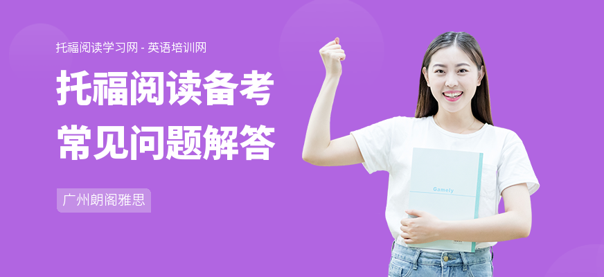托福阅读备考常见问题解答