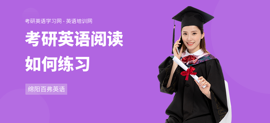 考研英语阅读如何练习