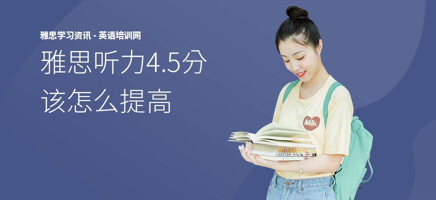 雅思听力4.5分该怎么提高