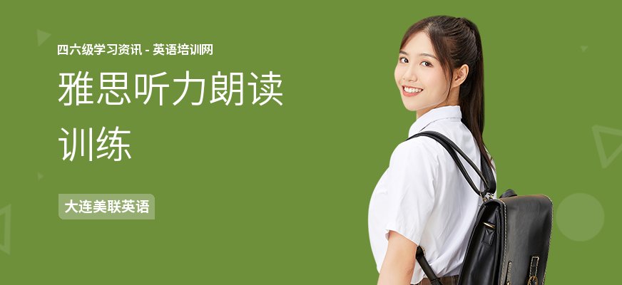 雅思听力朗读训练