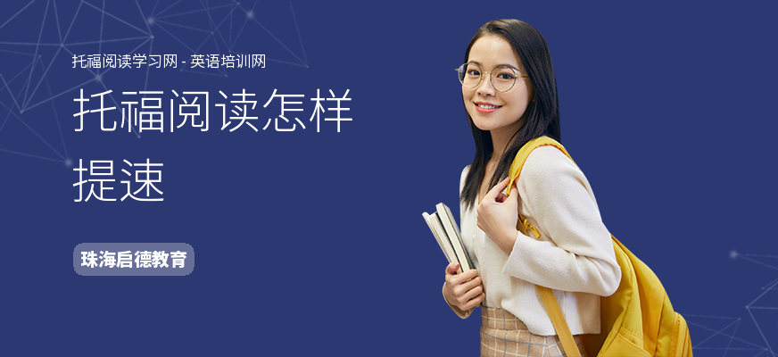 托福阅读怎样提速