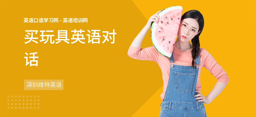 买玩具英语对话