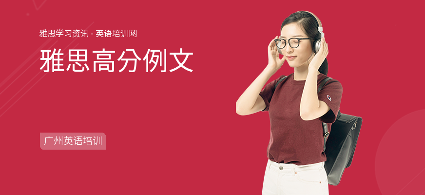 雅思高分例文
