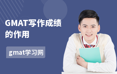 GMAT写作成绩的作用-怎么查成绩-成绩低的原因