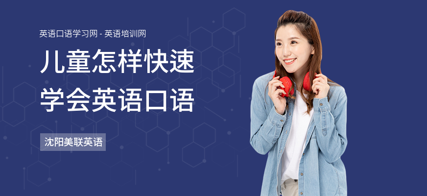 儿童怎样快速学会英语口语