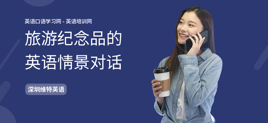 旅游纪念品的英语情景对话