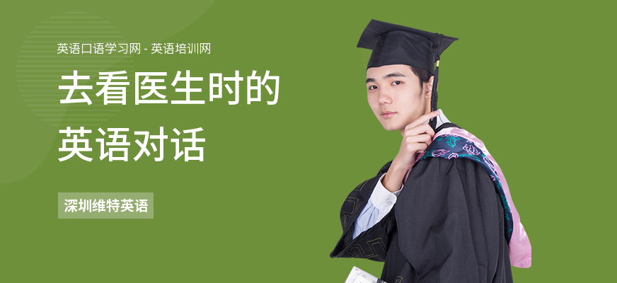 去看医生时的英语对话