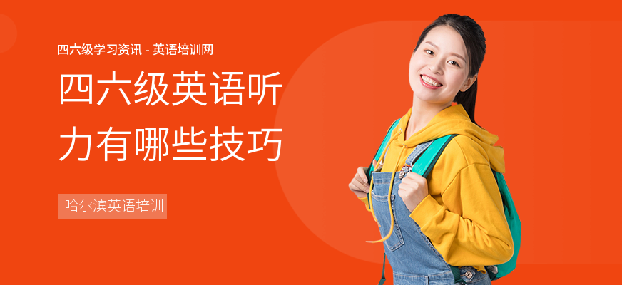 四六级英语听力有哪些技巧