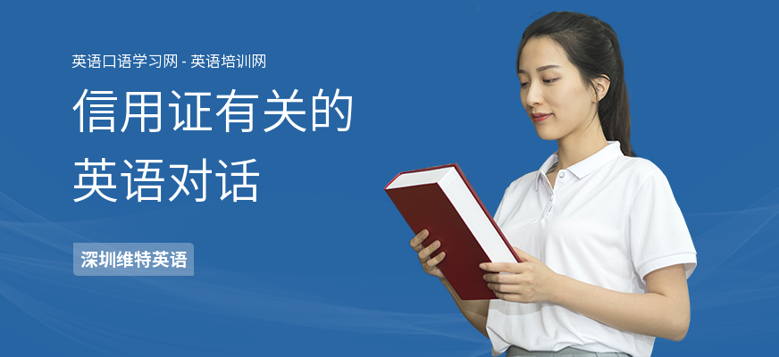 信用证有关的英语对话