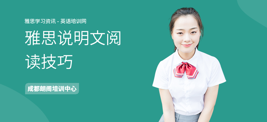 雅思说明文阅读技巧