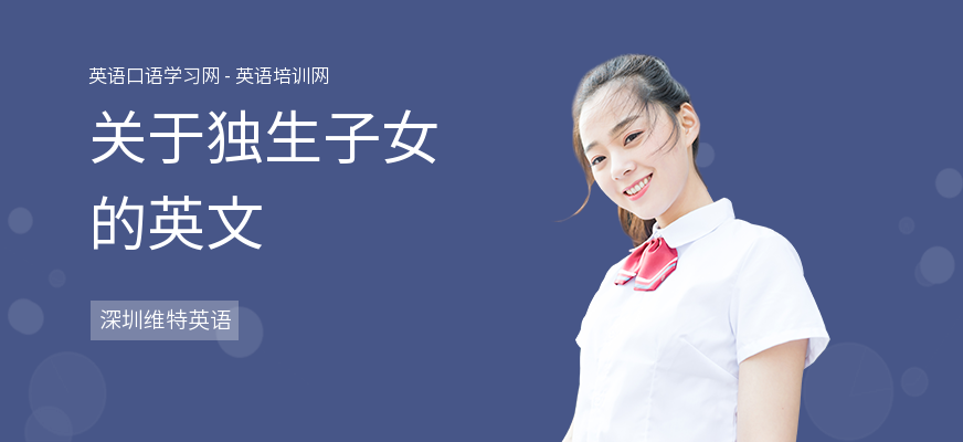 关于独生子女的英文