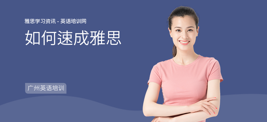 如何速成雅思