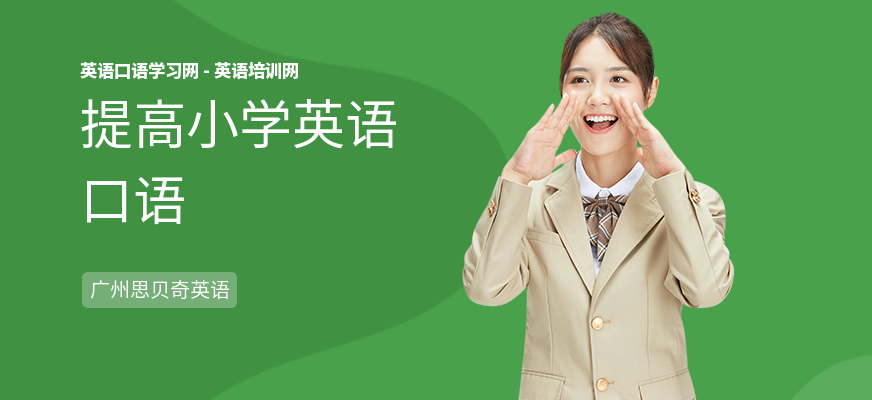 提高小学英语口语