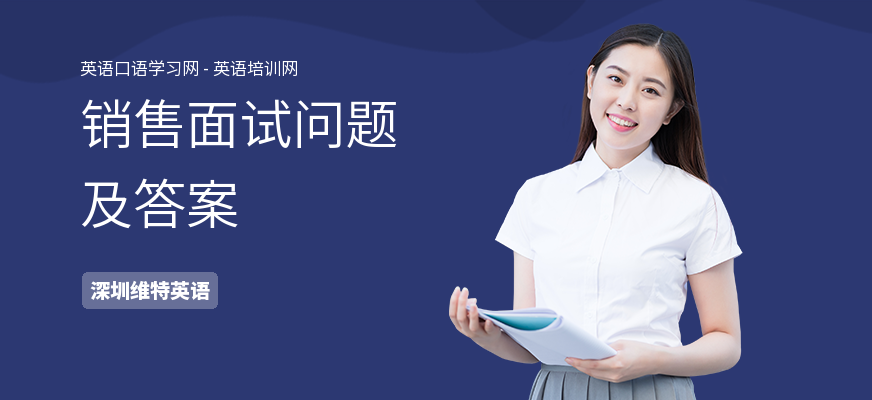 销售面试问题及答案