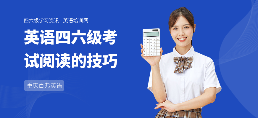 英语四六级考试阅读的技巧