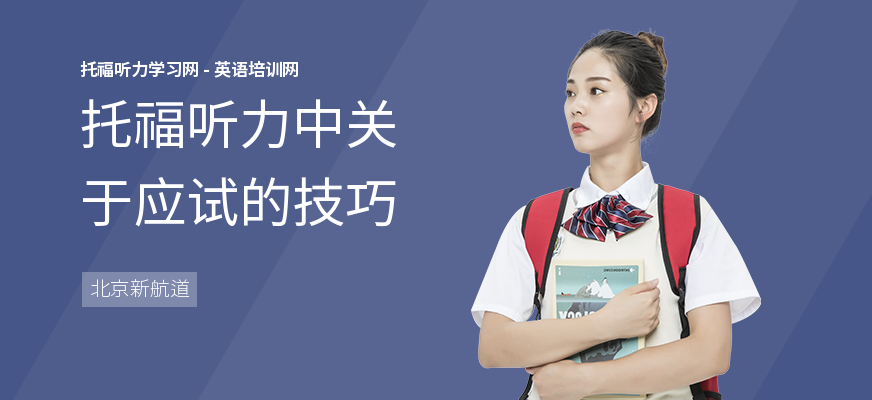 托福听力中关于应试的技巧