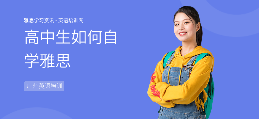 高中生如何自学雅思